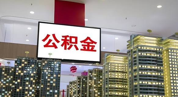 泗阳离职前公积金怎么取（离职之前提取公积金）
